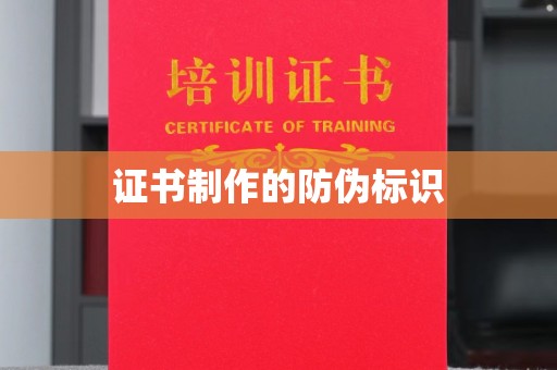 梨树证书制作的防伪标识