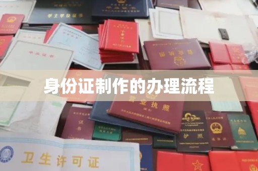 梨树身份证制作的办理流程