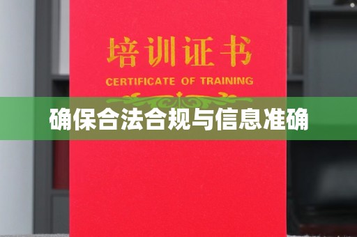 梨树确保合法合规与信息准确