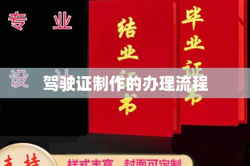 梨树驾驶证制作的办理流程