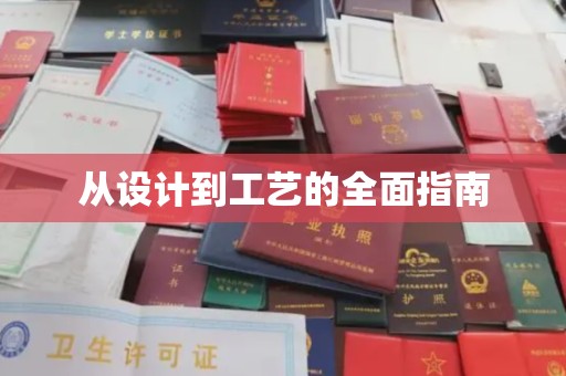 梨树从设计到工艺的全面指南