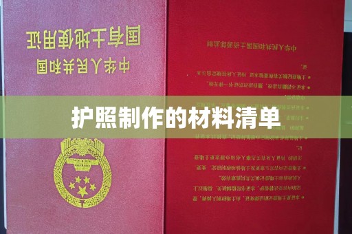 梨树护照制作的材料清单