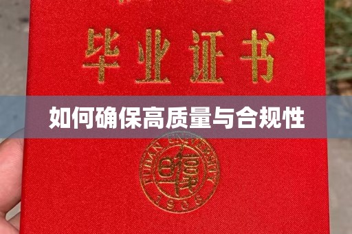 梨树如何确保高质量与合规性