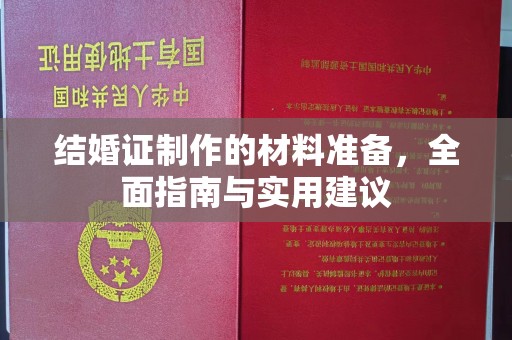 梨树结婚证制作的材料准备，全面指南与实用建议