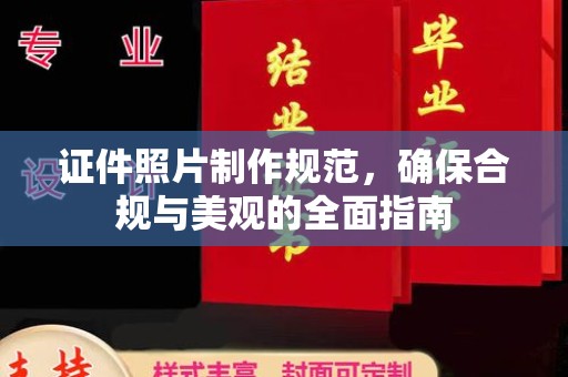 梨树证件照片制作规范，确保合规与美观的全面指南