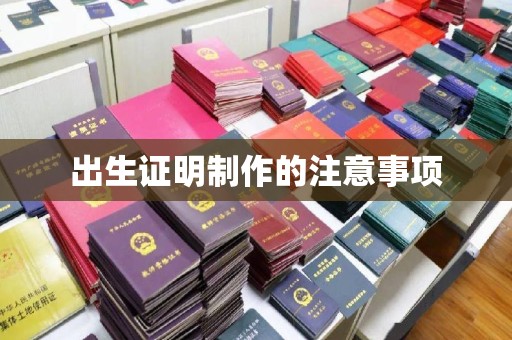 梨树出生证明制作的注意事项