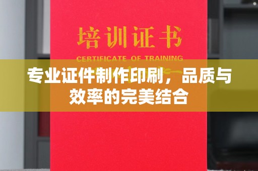 梨树专业证件制作印刷，品质与效率的完美结合
