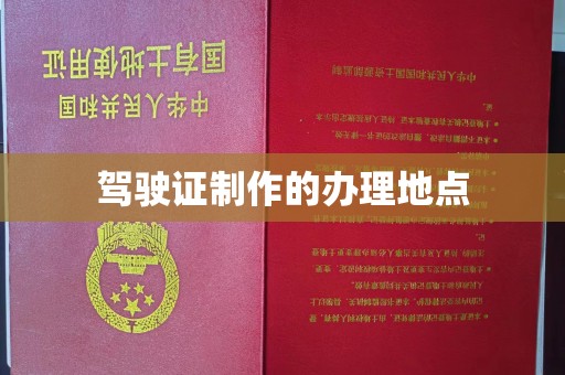 梨树驾驶证制作的办理地点