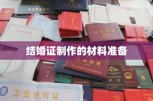 梨树结婚证制作的材料准备