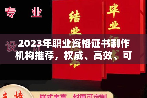 梨树2023年职业资格证书制作机构推荐，权威、高效、可靠