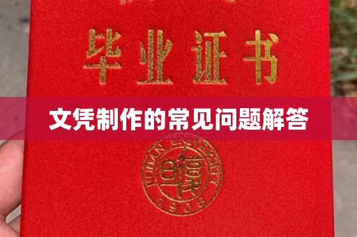 梨树文凭制作的常见问题解答