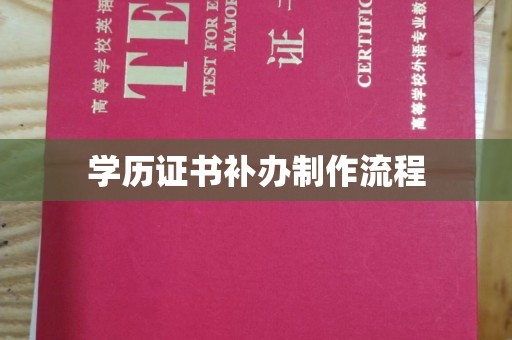 梨树学历证书补办制作流程