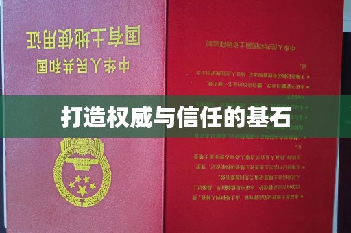梨树打造权威与信任的基石