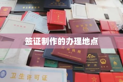 梨树签证制作的办理地点
