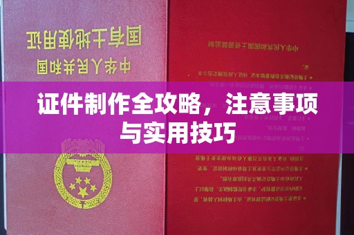 梨树证件制作全攻略，注意事项与实用技巧