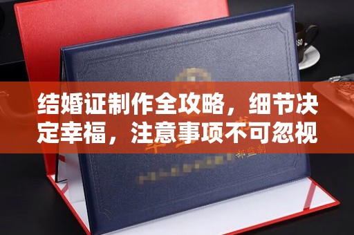 梨树结婚证制作全攻略，细节决定幸福，注意事项不可忽视