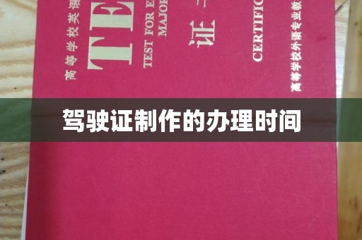 梨树驾驶证制作的办理时间