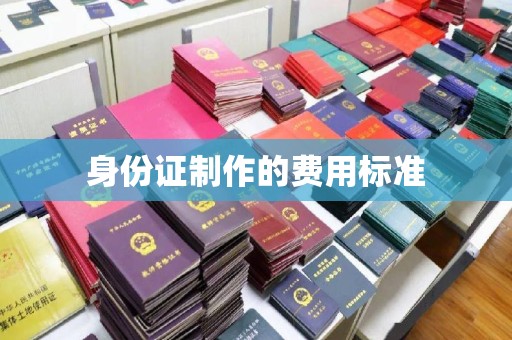 梨树身份证制作的费用标准