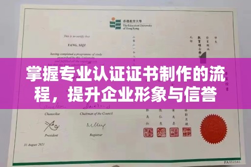 梨树掌握专业认证证书制作的流程，提升企业形象与信誉
