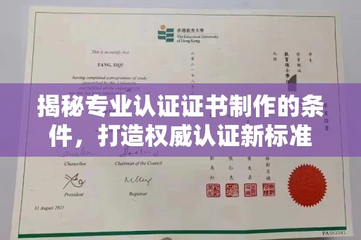 梨树揭秘专业认证证书制作的条件，打造权威认证新标准