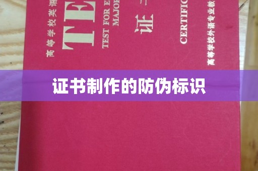 梨树证书制作的防伪标识