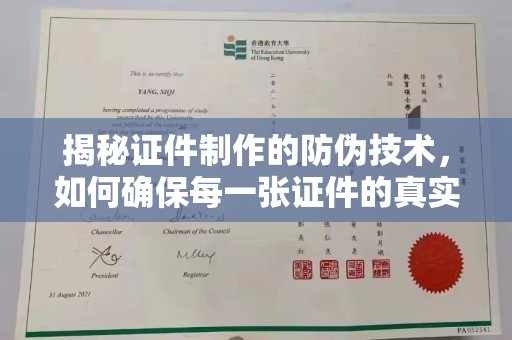 梨树揭秘证件制作的防伪技术，如何确保每一张证件的真实性与安全性