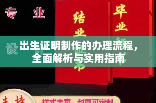 梨树出生证明制作的办理流程，全面解析与实用指南