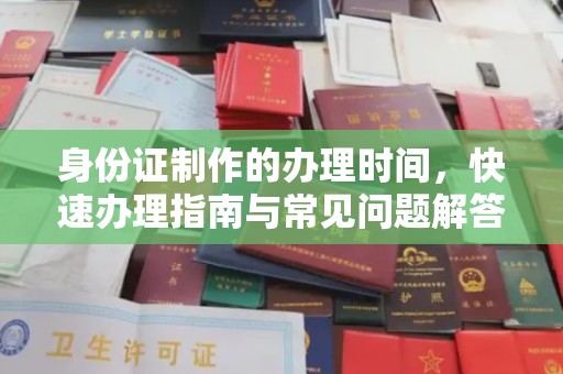 梨树身份证制作的办理时间，快速办理指南与常见问题解答