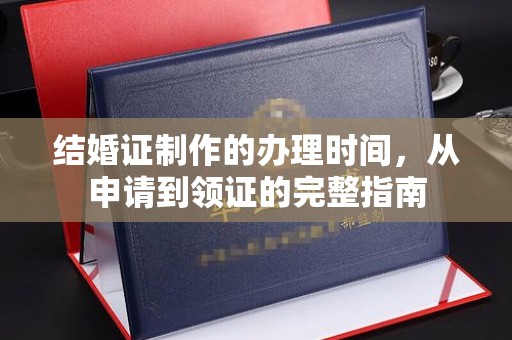 梨树结婚证制作的办理时间，从申请到领证的完整指南