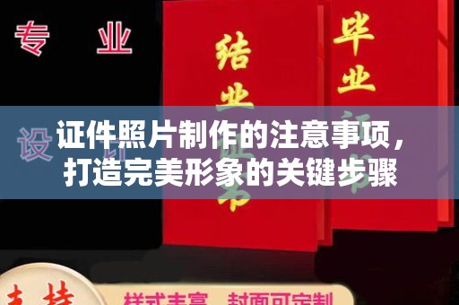 梨树证件照片制作的注意事项，打造完美形象的关键步骤