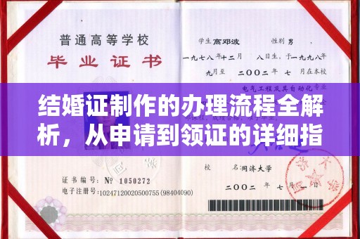 梨树结婚证制作的办理流程全解析，从申请到领证的详细指南
