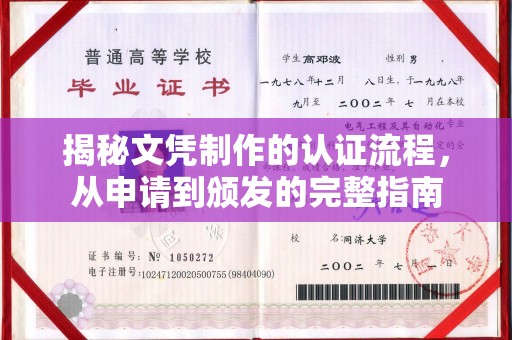梨树揭秘文凭制作的认证流程，从申请到颁发的完整指南