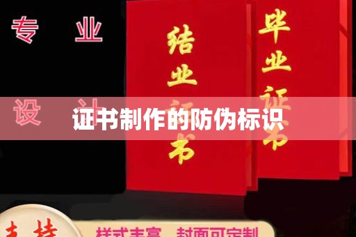 梨树证书制作的防伪标识