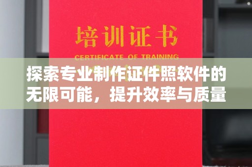 梨树探索专业制作证件照软件的无限可能，提升效率与质量