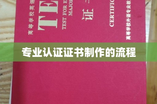 梨树专业认证证书制作的流程