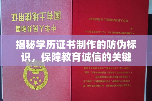 梨树揭秘学历证书制作的防伪标识，保障教育诚信的关键