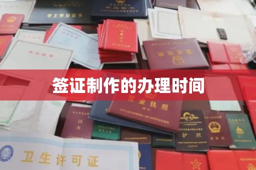 梨树签证制作的办理时间