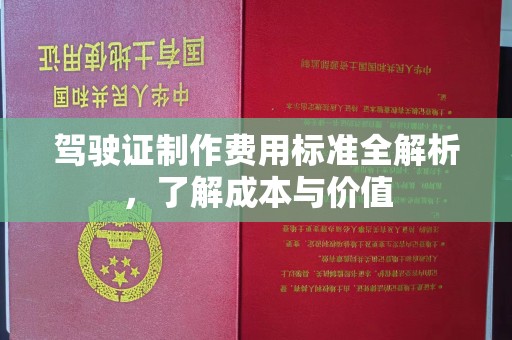 梨树驾驶证制作费用标准全解析，了解成本与价值