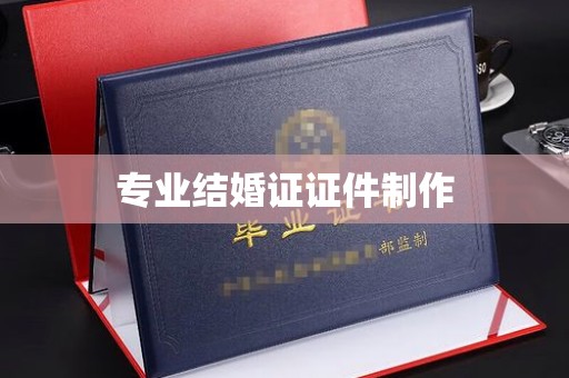 梨树专业结婚证证件制作