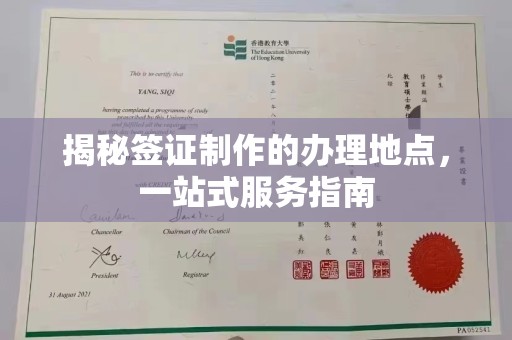 梨树揭秘签证制作的办理地点，一站式服务指南
