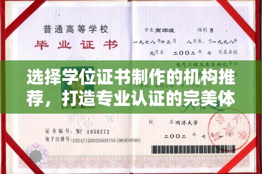 梨树选择学位证书制作的机构推荐，打造专业认证的完美体验
