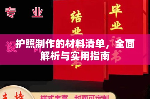 梨树护照制作的材料清单，全面解析与实用指南