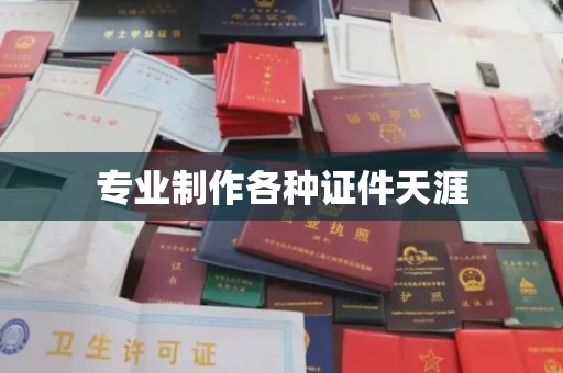 梨树专业制作各种证件天涯