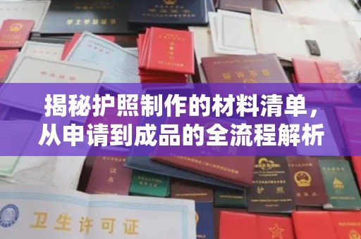 梨树揭秘护照制作的材料清单，从申请到成品的全流程解析