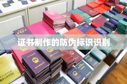 梨树证书制作的防伪标识识别