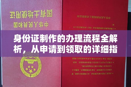 梨树身份证制作的办理流程全解析，从申请到领取的详细指南
