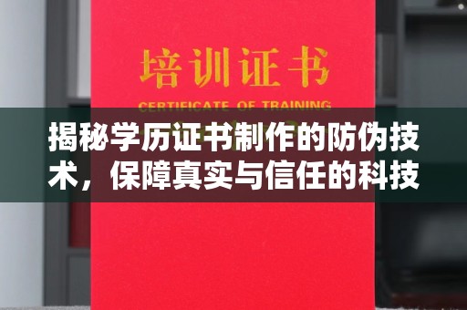 梨树揭秘学历证书制作的防伪技术，保障真实与信任的科技盾牌