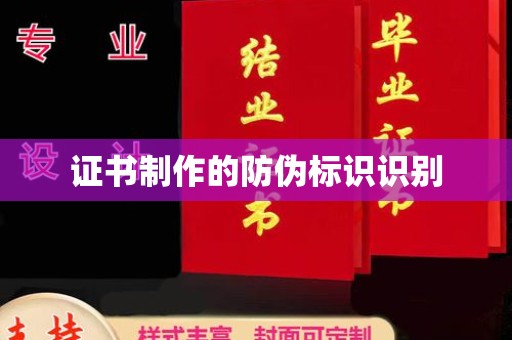 梨树证书制作的防伪标识识别