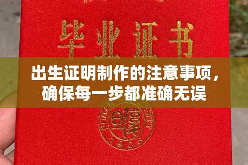 梨树出生证明制作的注意事项，确保每一步都准确无误