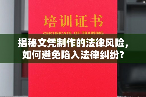 梨树揭秘文凭制作的法律风险，如何避免陷入法律纠纷？